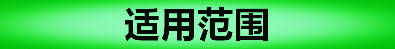 適用範圍1.jpg