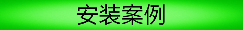 安裝案例1.jpg